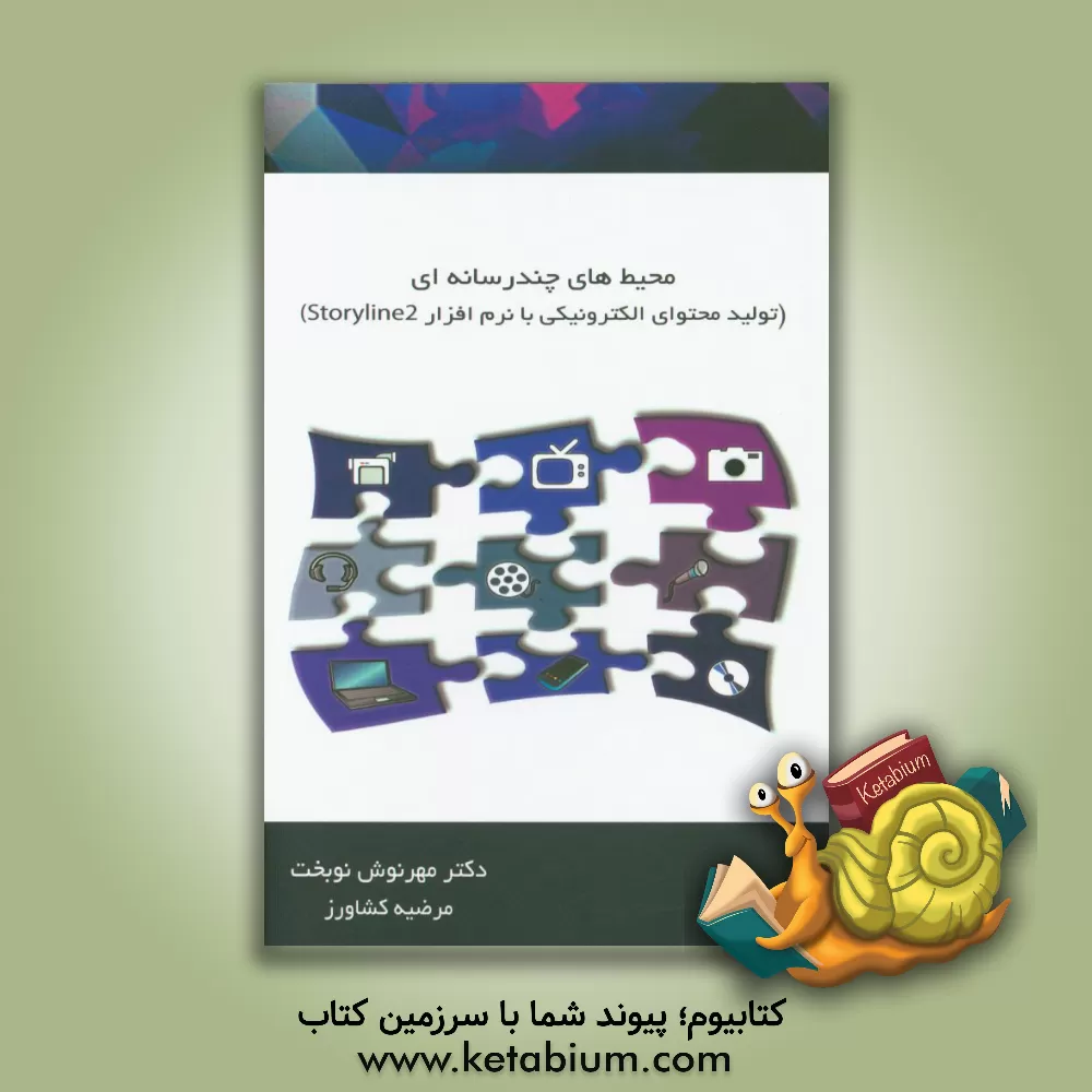 کتاب محیطهای چندرسانه ای تولید محتوای الکترونیکی با نرم افزار Storyline 2 اثر مرضیه کشاورز