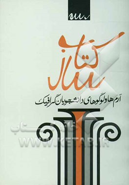 کتاب کتاب سال: آرم ها و لوگوهای دانشجویان گرافیک اثر مهدی صادقی