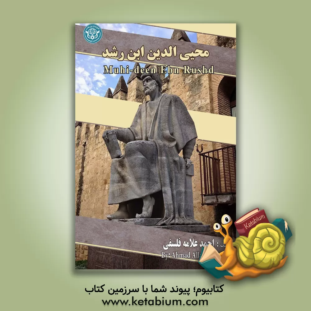 کتاب محیی الدین ابن رشد = Muhi-deen Ebn Rushd اثر احمد علامه‌فلسفی