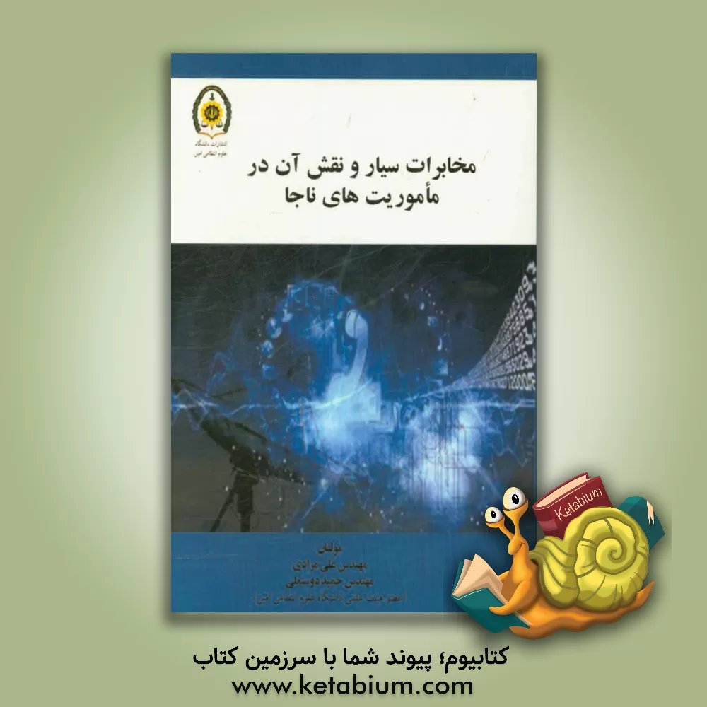 کتاب مخابرات سیار و نقش آن در ماموریت های ناجا اثر علی مرادی