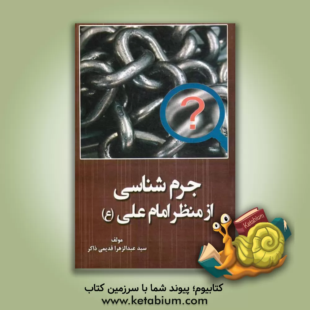 کتاب جرم شناسی از منظر امام علی (ع) اثر عبدالزهرا قدیمی‌ذاکر