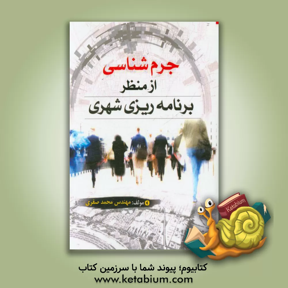 کتاب جرم شناسی از منظر برنامه ریزی شهری اثر محمد صفری