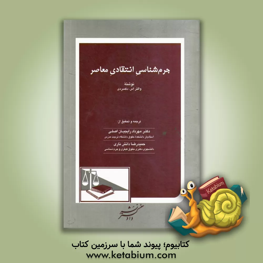 کتاب جرم شناسی انتقادی معاصر اثر والتراس. دکسردی