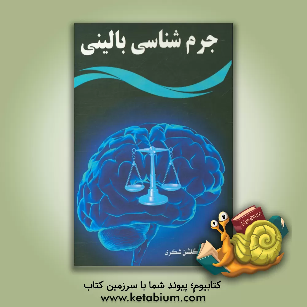 کتاب جرم شناسی بالینی اثر گلشن شکری