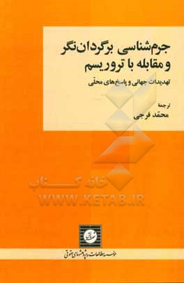 کتاب جرم شناسی برگردان نگر و مقابله با تروریسم تهدیدات جهانی و پاسخ های محلی‬‏‫ اثر ‏‫لسلی‌دبلیو. کندی