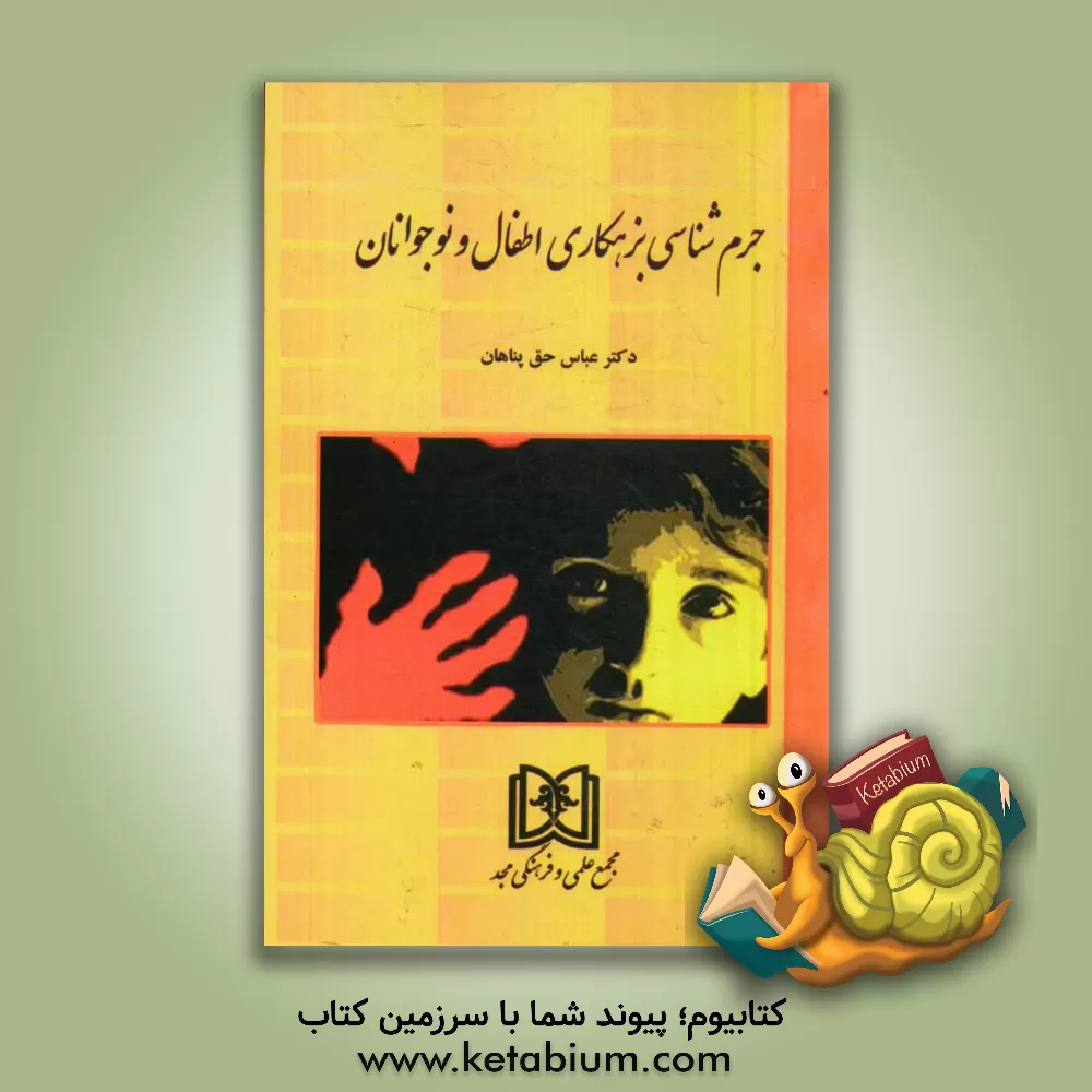 کتاب جرم شناسی بزهکاری اطفال و نوجوانان اثر عباس حق‌پناهان