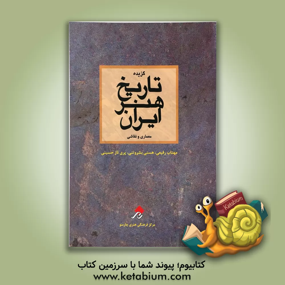 کتاب گزیده تاریخ هنر ایران اثر مهتاب رفیعی