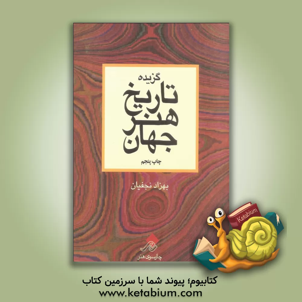 کتاب گزیده تاریخ هنر جهان اثر بهزاد نجفیان