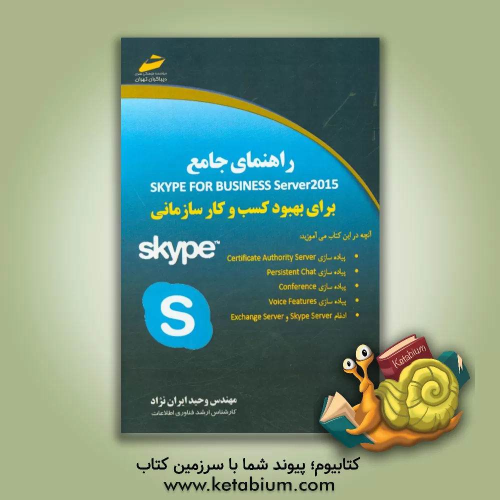 کتاب راهنمای جامع Skype for business server 2015 اثر وحید ایران‌نژاد