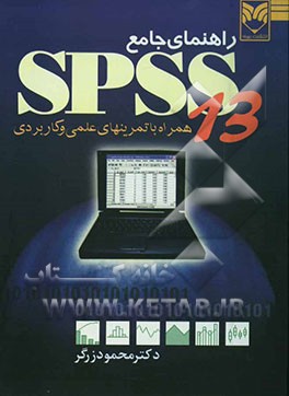کتاب راهنمای جامع SPSS 13: همراه با تمرینهای عملی کاربردی اثر محمود زرگر