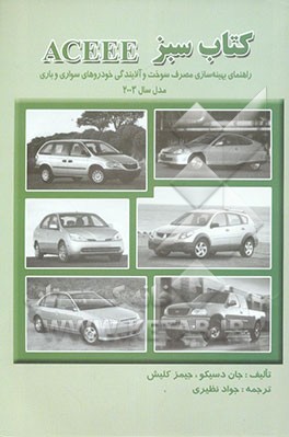 کتاب کتاب سبز ACEEE: راهنمای بهینه سازی مصرف سوخت و آلایندگی خودروهای سواری و باری مدل سال 2003 اثر جان دسیکو