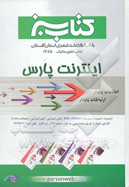 کتاب کتاب سبز انفورماتیک: بانک اطلاعات تخصصی کامپیوتر استان گلستان / 1385