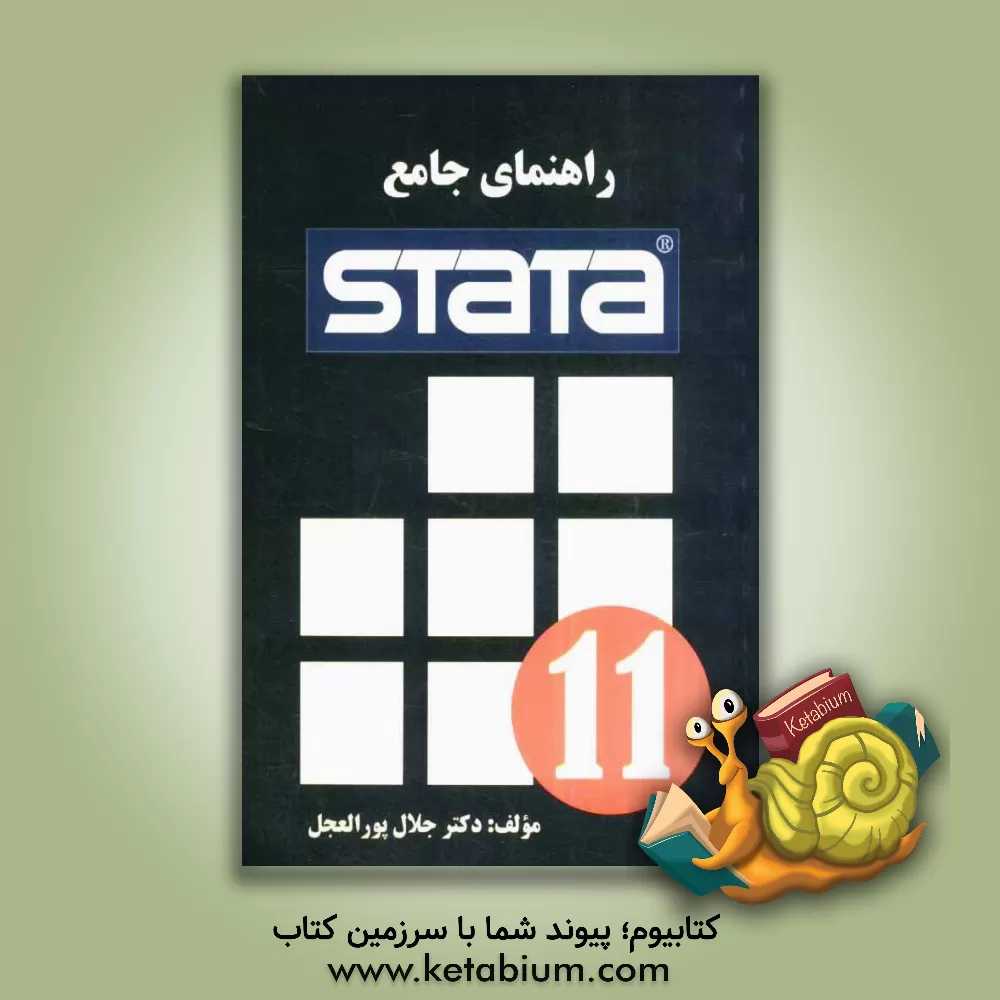 کتاب راهنمای جامع Stata اثر جلال پورالعجل