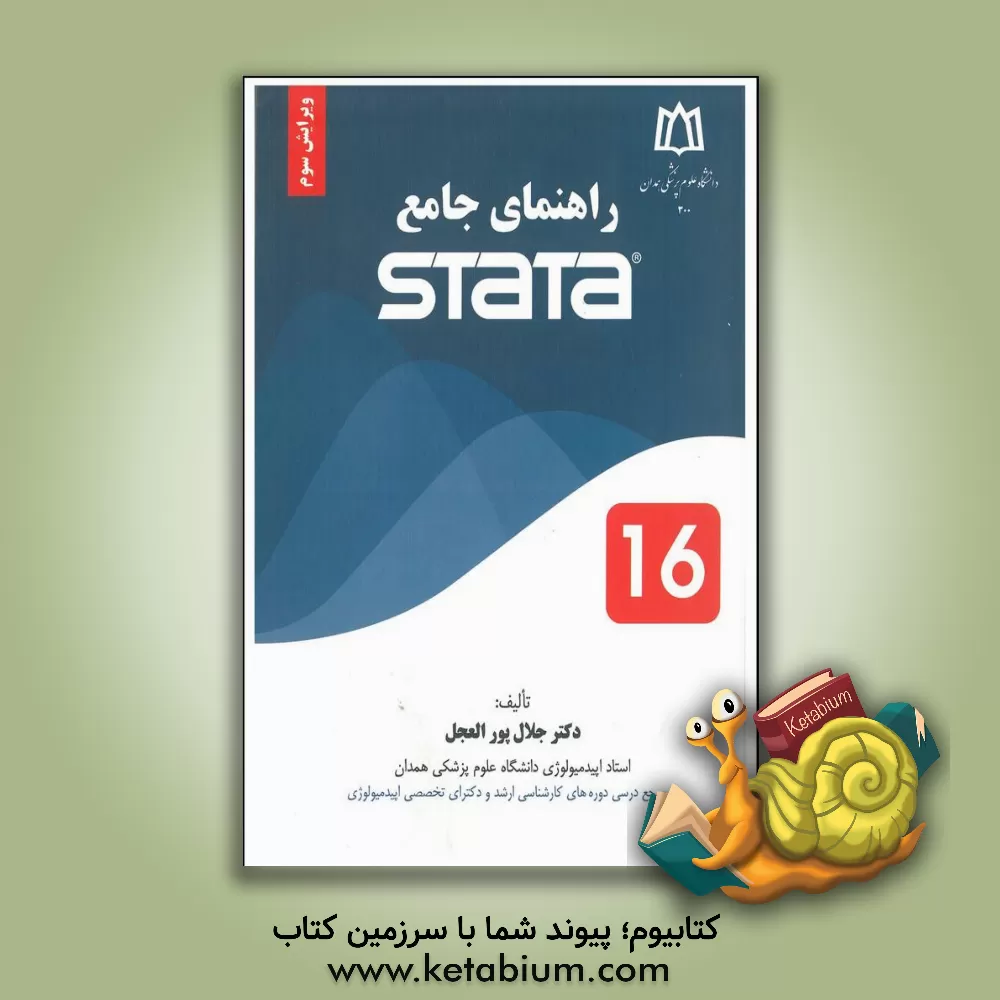 کتاب راهنمای جامع Stata اثر جلال پورالعجل