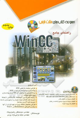 کتاب راهنمای جامع WinCC اثر سیدجعفر رضوی‌پناه