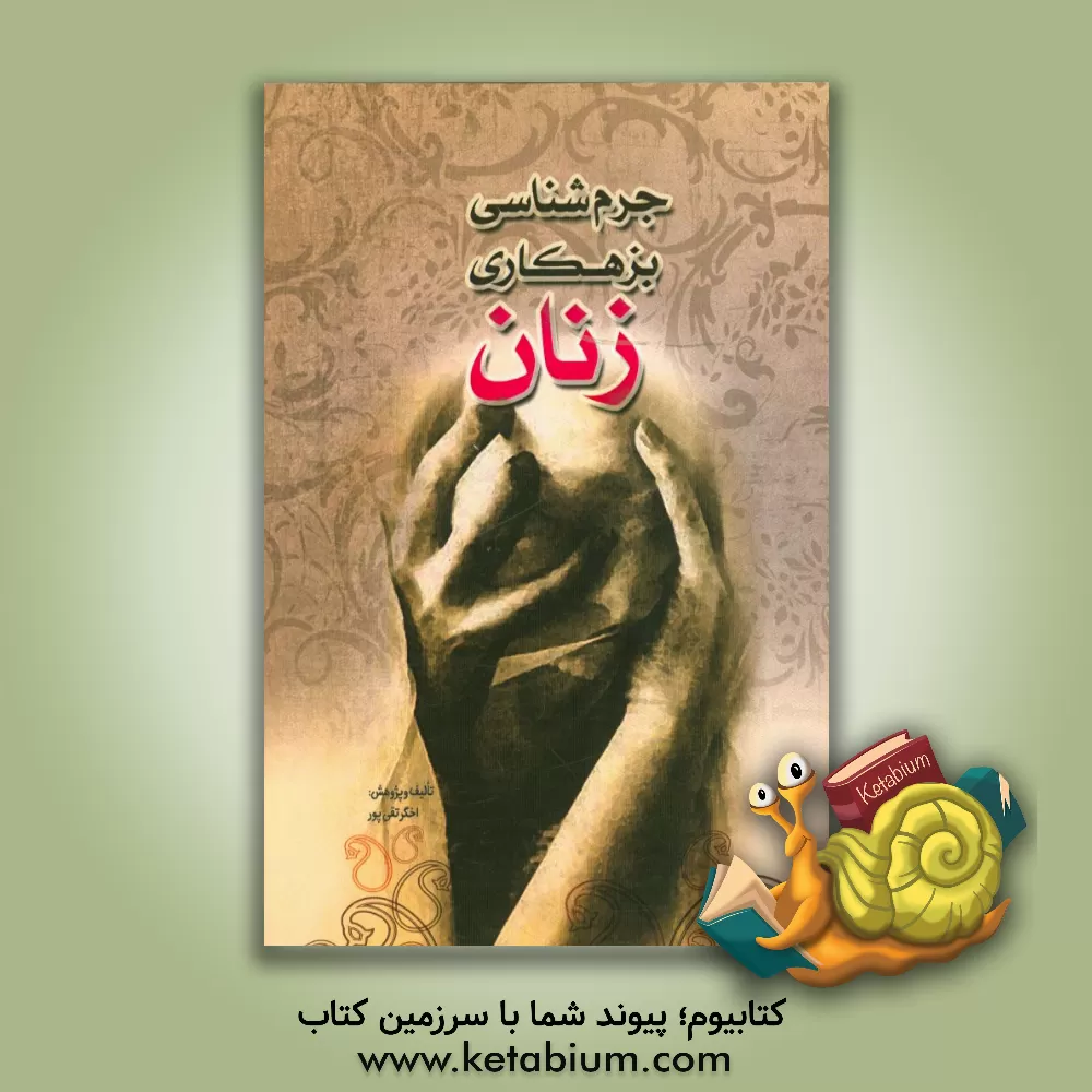 کتاب جرم شناسی بزهکاری زنان اثر اخگر تقی‌پور