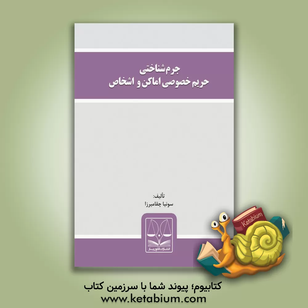 کتاب جرم شناسی حریم خصوصی اماکن و اشخاص اثر سونیا چقامیرزا