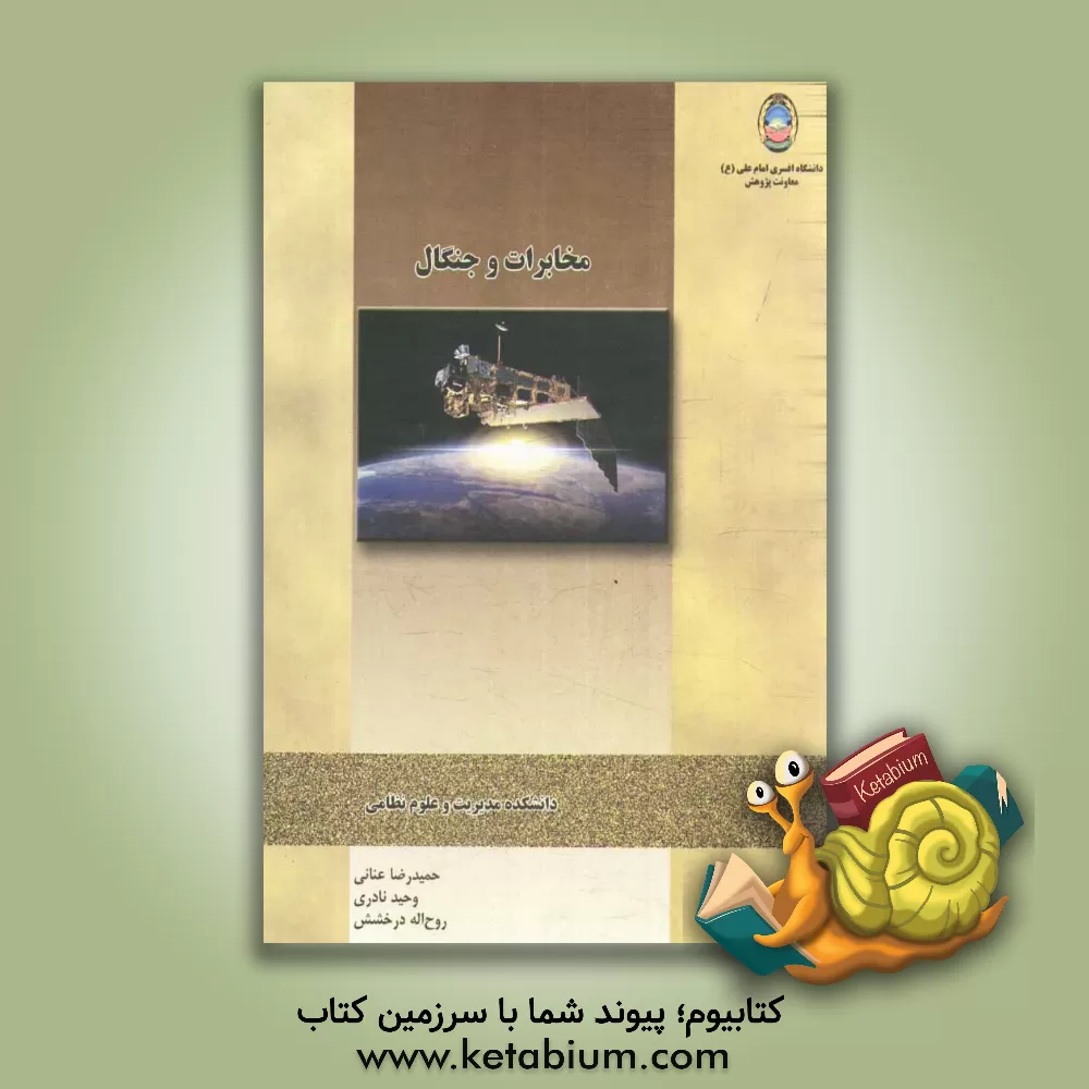 کتاب مخابرات و جنگال اثر روح‌اله درخشش