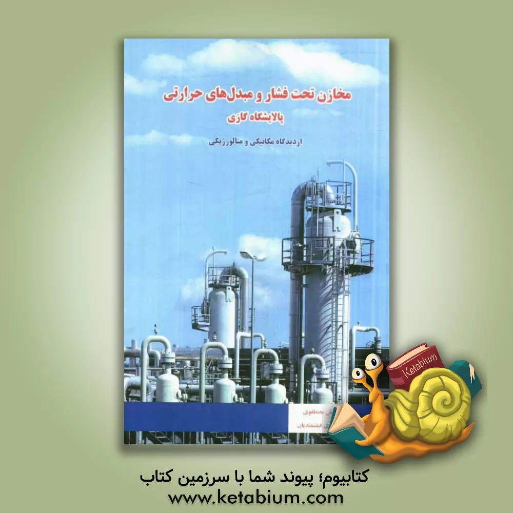 کتاب مخازن تحت فشار و مبدل های حرارتی پالایشگاه گازی از دیدگاه مکانیکی و متالورژیکی اثر آرش مصطفوی