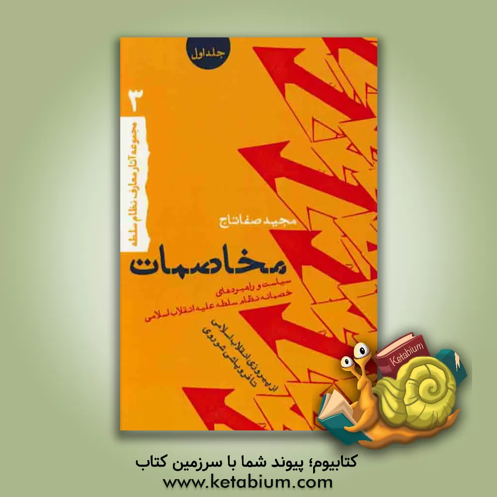 کتاب مخاصمات: سیاست ها و راهبردهای خصمانه نظام سلطه علیه انقلاب اسلامی: از فروپاشی شوروی تا فروپاشی نظام بعثی عراق اثر مجید صفاتاج