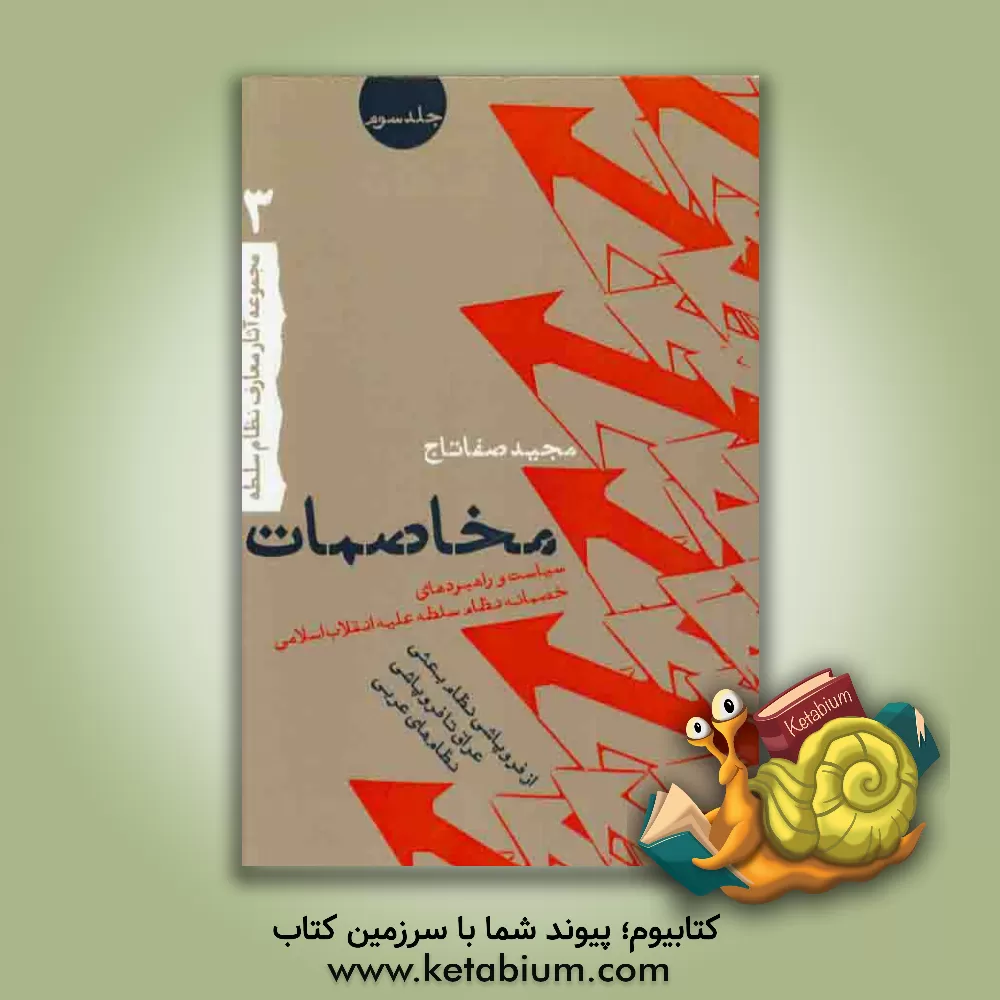 کتاب مخاصمات: سیاست ها و راهبردهای خصمانه نظام سلطه علیه انقلاب اسلامی: از فروپاشی شوروی تا فروپاشی نظام بعثی عراق اثر مجید صفاتاج