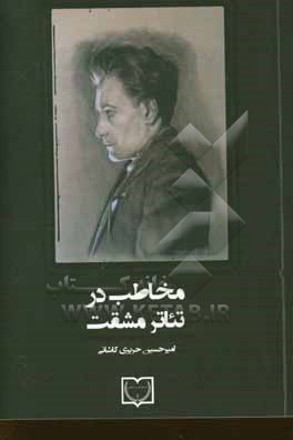 کتاب مخاطب در تئاتر مشقت اثر امیرحسین حریری‌کاشانی