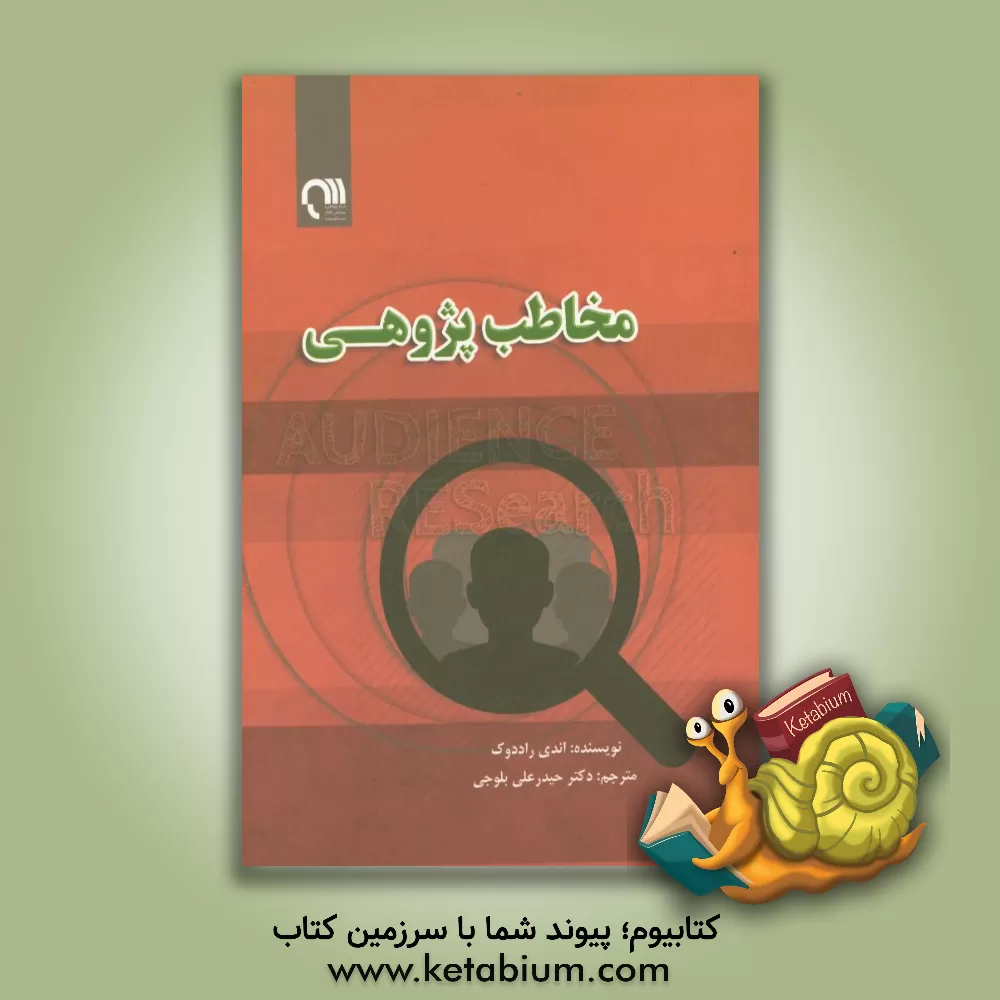 کتاب مخاطب پژوهی اثر اندی رادوک