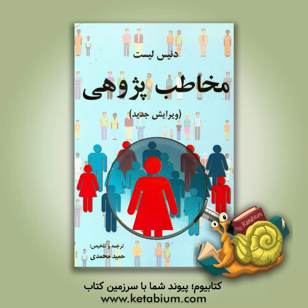 کتاب مخاطب پژوهی اثر دنیس لیست