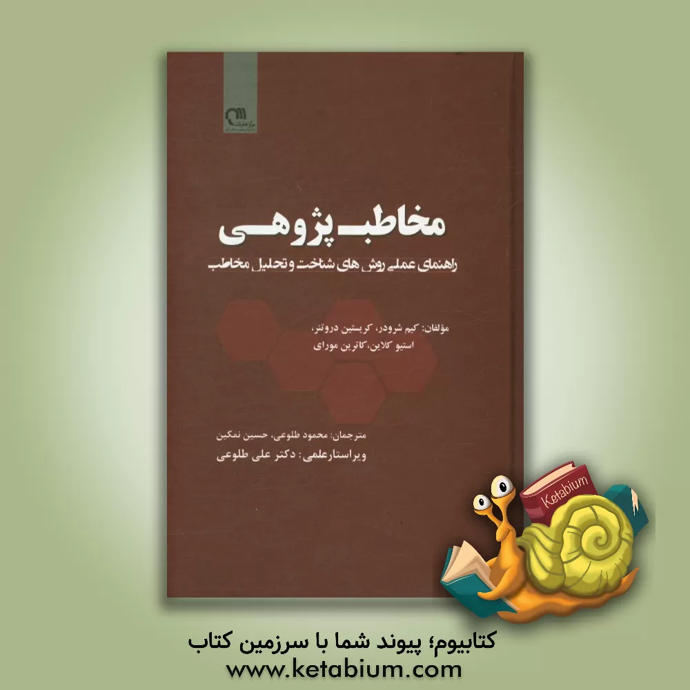 کتاب مخاطب پژوهی: راهنمای عملی روش های شناخت و تحلیل مخاطب اثر کیم شرودر