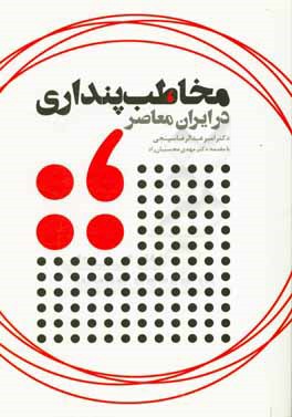 کتاب مخاطب پنداری در ایران معاصر اثر امیرعبدالرضا سپنجی