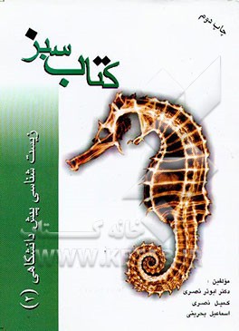 کتاب کتاب سبز: زیست شناسی پیش دانشگاهی (2) اثر ابوذر نصری