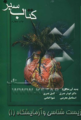 کتاب کتاب سبز: زیست شناسی و آزمایشگاه 1 اثر ابوذر نصری