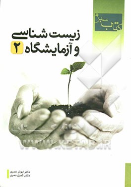 کتاب کتاب سبز: زیست شناسی و آزمایشگاه 2 اثر ابوذر نصری