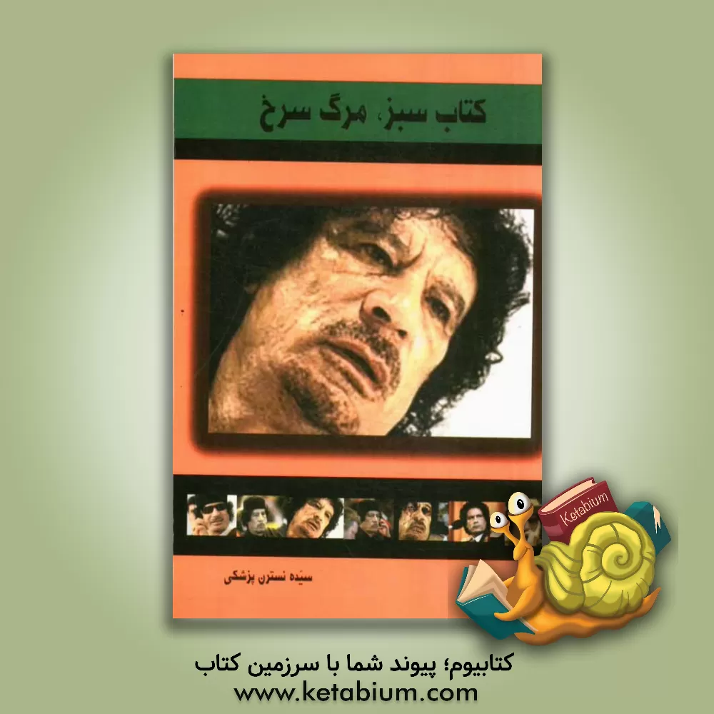 کتاب کتاب سبز، مرگ سرخ: گزیده هایی از زندگی و مرگ معمر قذافی همراه با ترجمه ی کتاب سبز اثر سیده‌نسترن پزشکی