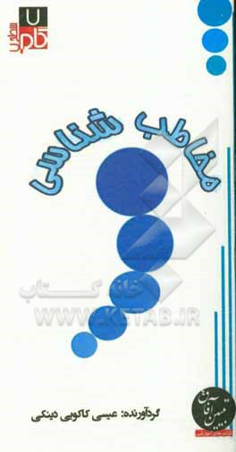 کتاب مخاطب شناسی اثر عیسی کاکویی‌دینکی