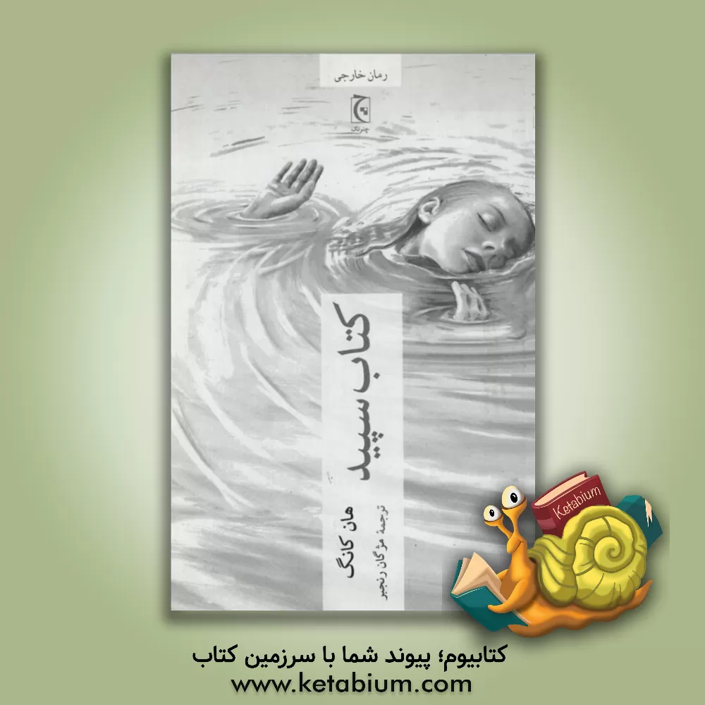کتاب کتاب سپید اثر هان کانگ