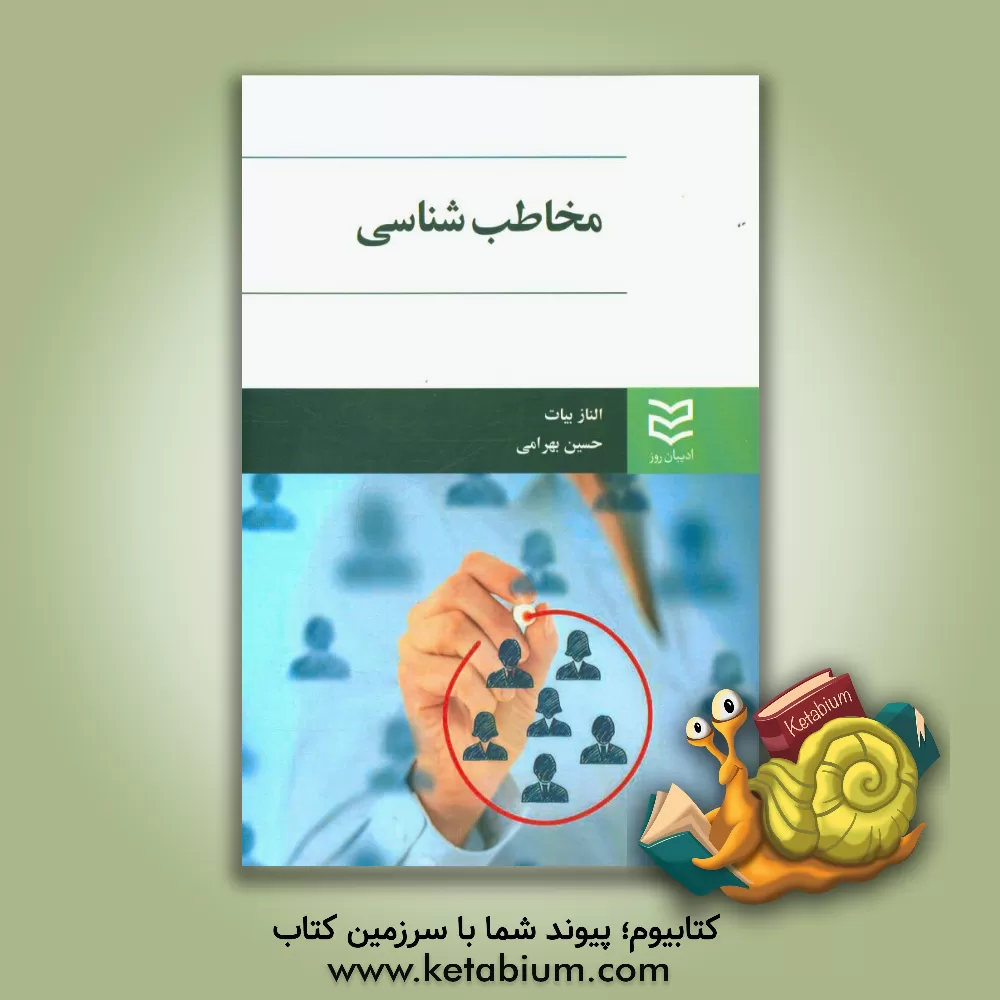 کتاب مخاطب شناسی اثر الناز بیات