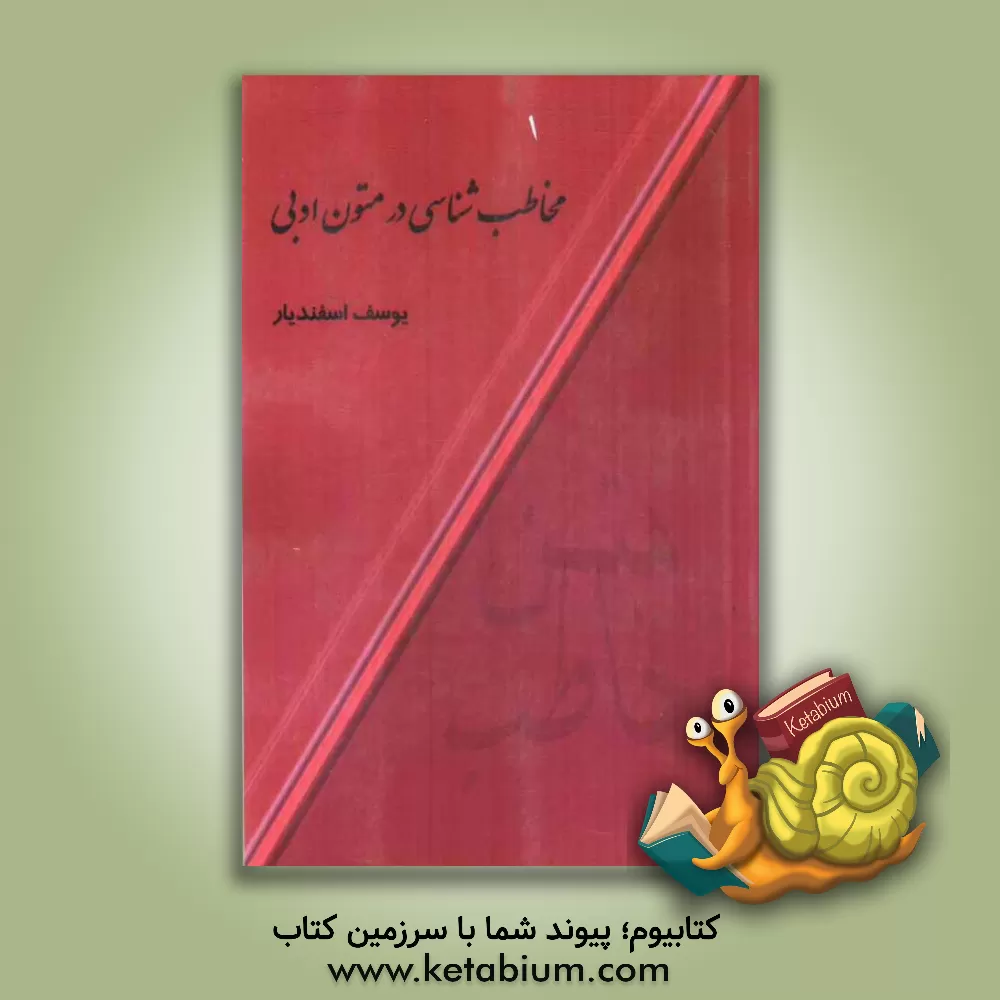 کتاب مخاطب شناسی در متون ادبی اثر یوسف اسفندیار