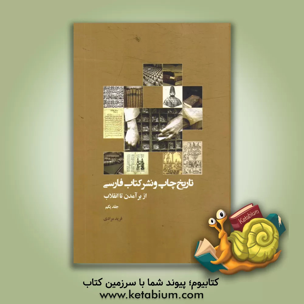 کتاب تاریخ چاپ و نشر کتاب فارسی (از برآمدن تا انقلاب) اثر فرید مرادی