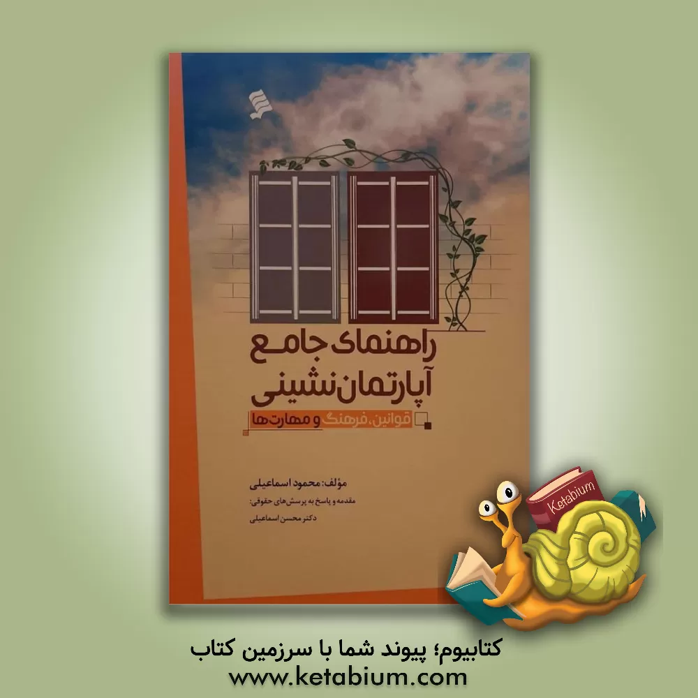 کتاب راهنمای جامع آپارتمان نشینی (قوانین، فرهنگ و مهارت ها) اثر محمود اسماعیلی