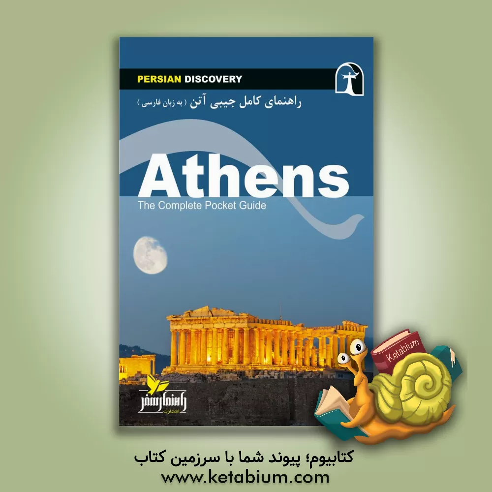 کتاب راهنمای جامع آتن به زبان فارسی= Athens: the complete pocket guide |اثر وحیدرضا اخباری