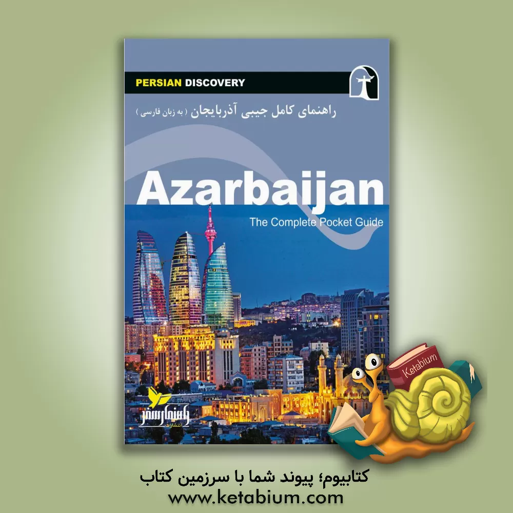 کتاب راهنمای جامع آذربایجان به زبان فارسی= Azarbahjan: The complete pocket guide‎‎ اثر وحیدرضا اخباری