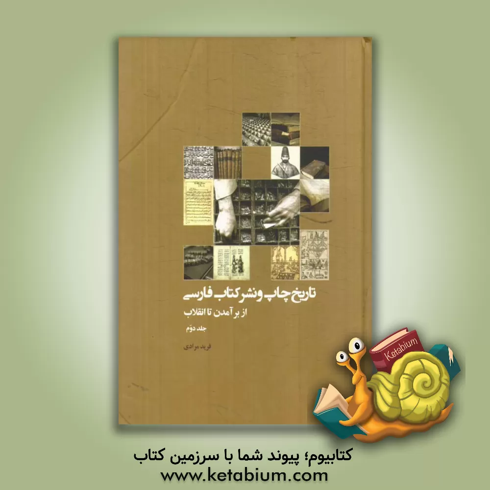 کتاب تاریخ چاپ و نشر کتاب فارسی (از برآمدن تا انقلاب) |اثر فرید مرادی