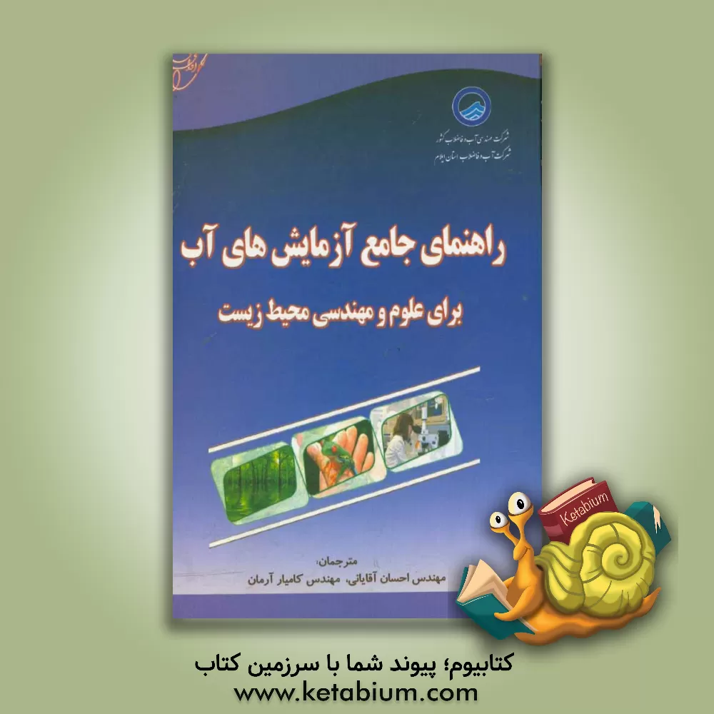 کتاب راهنمای جامع آزمایش های آب برای علوم و مهندسی محیط زیست اثر پی‌آر سریماهادوان‌پیلای