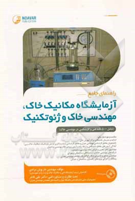 کتاب راهنمای جامع آزمایشگاه مکانیک خاک، مهندسی خاک و ژئوتکنیک اثر داریوش مرادی
