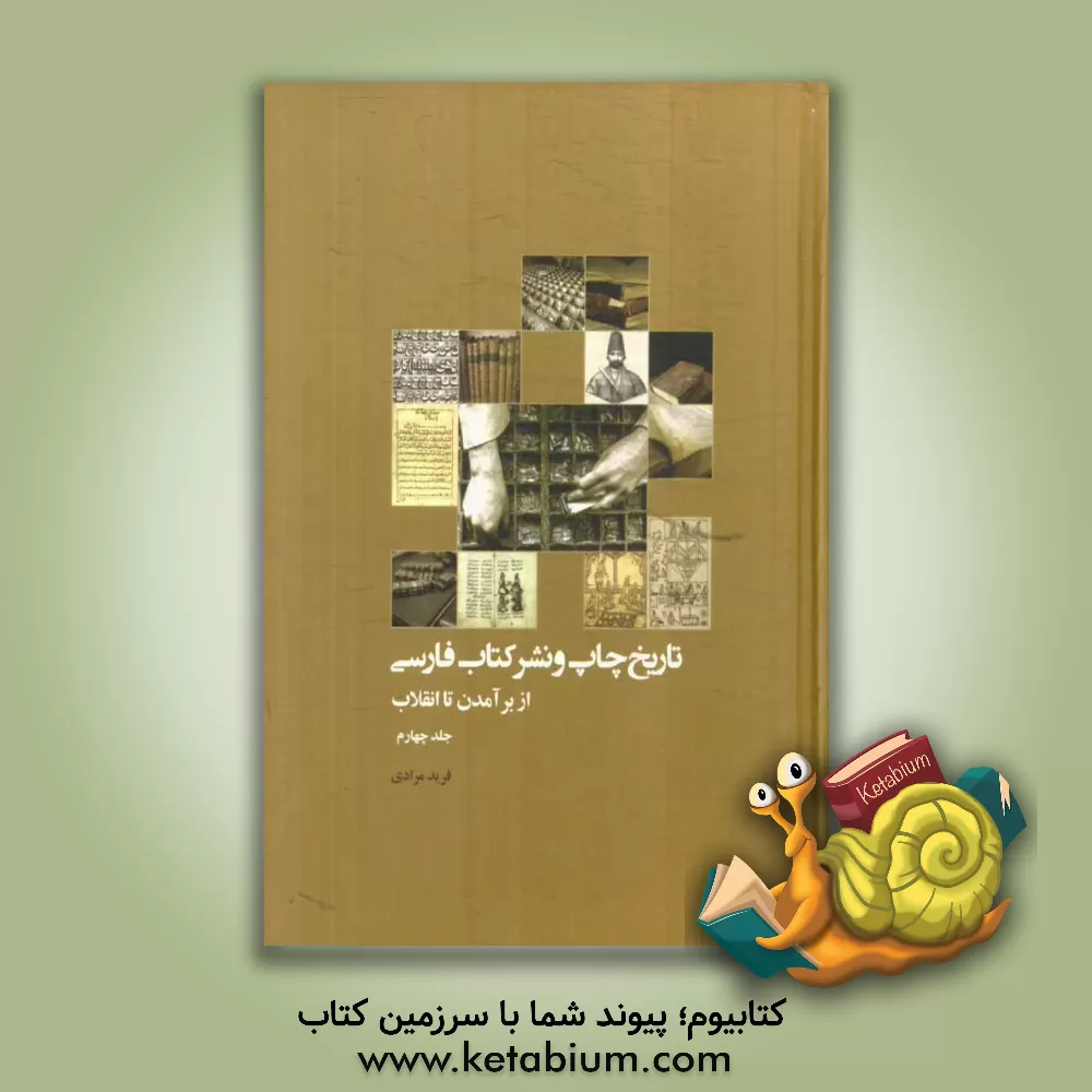 کتاب تاریخ چاپ و نشر کتاب فارسی (از برآمدن تا انقلاب) |اثر فرید مرادی