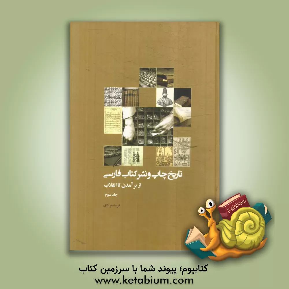 کتاب تاریخ چاپ و نشر کتاب فارسی (از برآمدن تا انقلاب) |اثر فرید مرادی