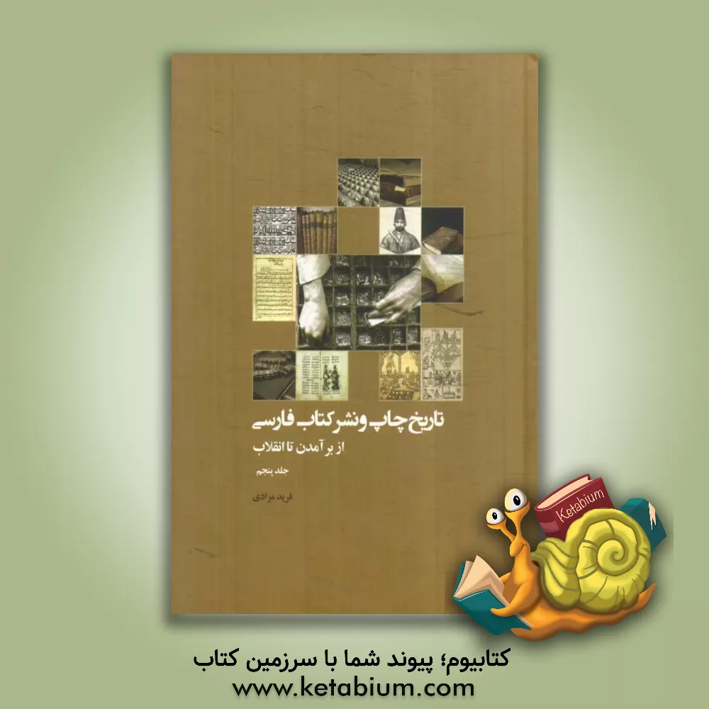 کتاب تاریخ چاپ و نشر کتاب فارسی (از برآمدن تا انقلاب) |اثر فرید مرادی