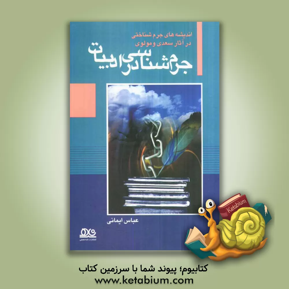 کتاب جرم شناسی در ادبیات: اندیشه های جرم شناسی درآثارسعدی و مولوی اثر عباس ایمانی