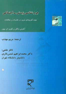کتاب جرم شناسی زیستی - اجتماعی: جهت گیری های نوین در نظریات و مطالعات اثر آنتونی والش